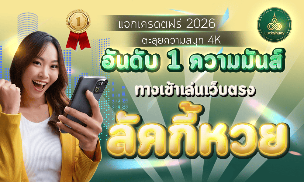 1000-600-luckyhuay-3-อันดับหนึ่งของความมันส์ฯ